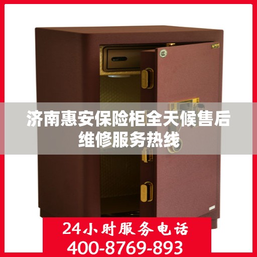 济南惠安保险柜全天候售后维修服务热线