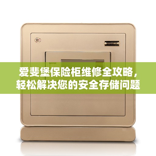 爱斐堡保险柜维修全攻略，轻松解决您的安全存储问题