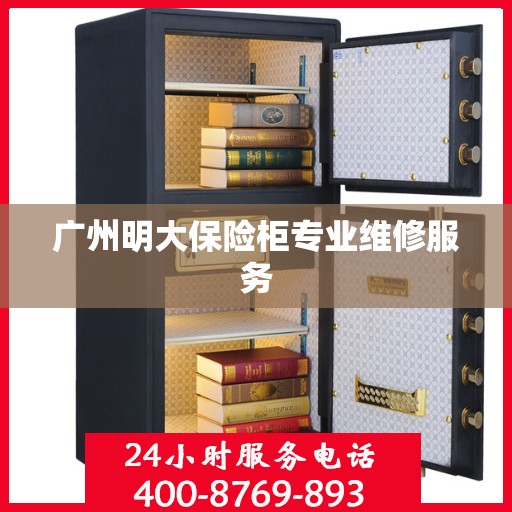 广州明大保险柜专业维修服务