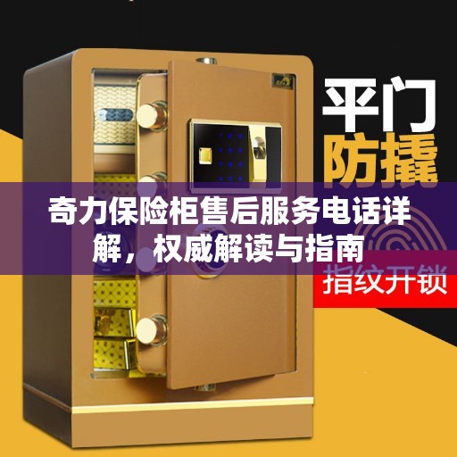 奇力保险柜售后服务电话详解，权威解读与指南