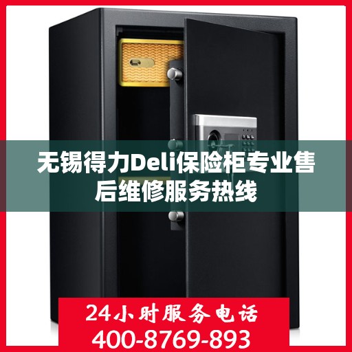无锡得力Deli保险柜专业售后维修服务热线