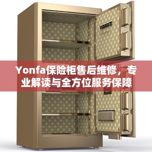 Yonfa保险柜售后维修，专业解读与全方位服务保障