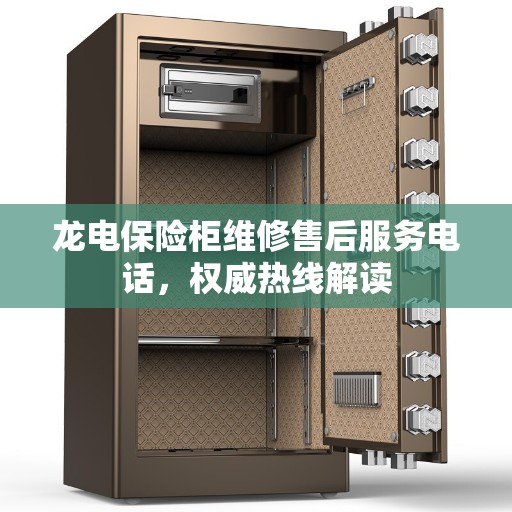 龙电保险柜维修售后服务电话，权威热线解读