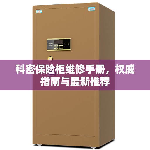 科密保险柜维修手册，权威指南与最新推荐
