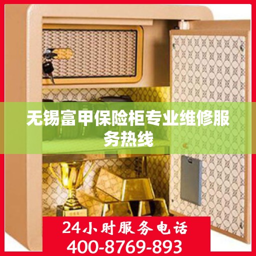无锡富甲保险柜专业维修服务热线