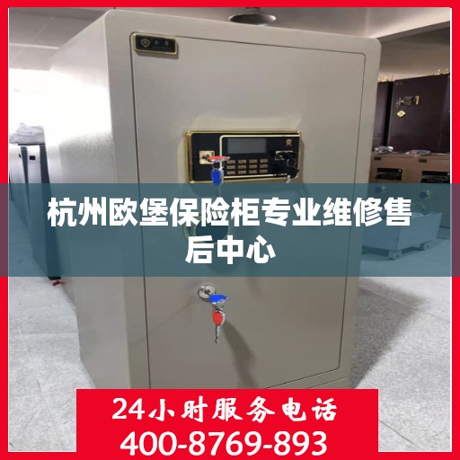 杭州欧堡保险柜专业维修售后中心