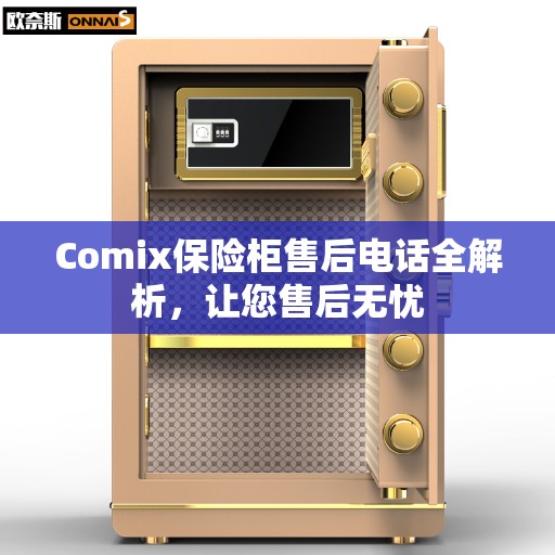 Comix保险柜售后电话全解析，让您售后无忧