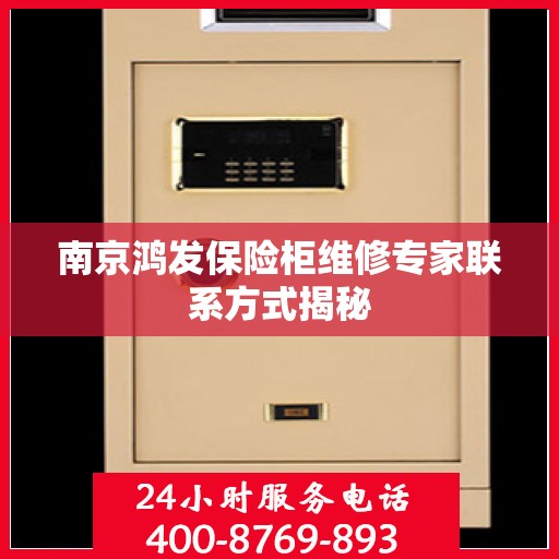 南京鸿发保险柜维修专家联系方式揭秘