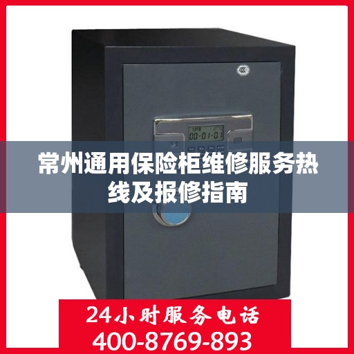 常州通用保险柜维修服务热线及报修指南