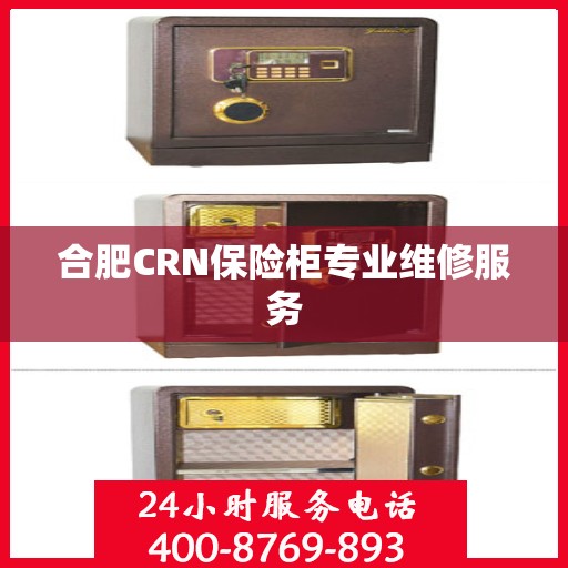 合肥CRN保险柜专业维修服务