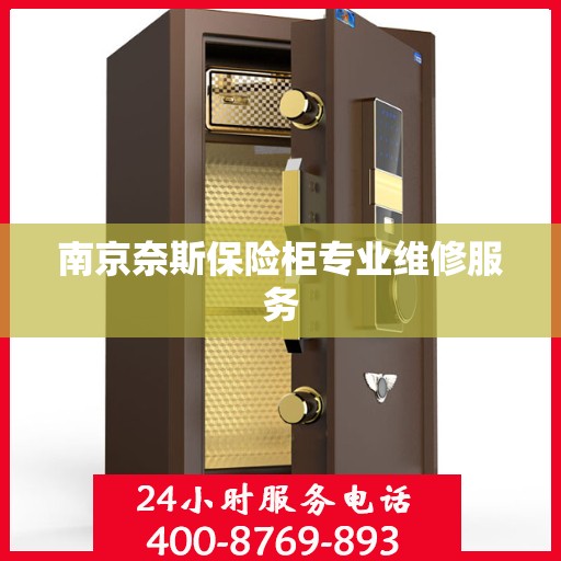 南京奈斯保险柜专业维修服务