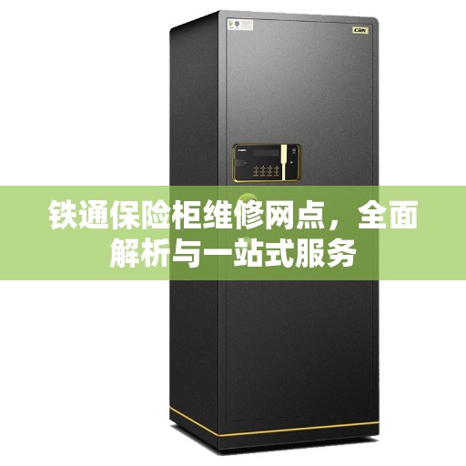 铁通保险柜维修网点，全面解析与一站式服务