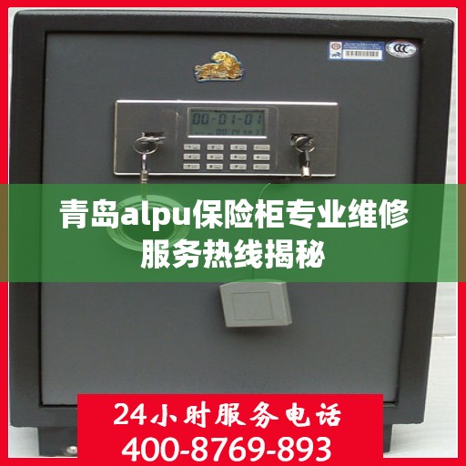 青岛alpu保险柜专业维修服务热线揭秘