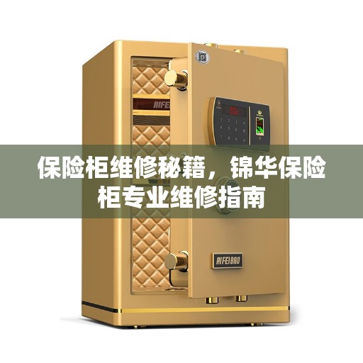 保险柜维修秘籍，锦华保险柜专业维修指南