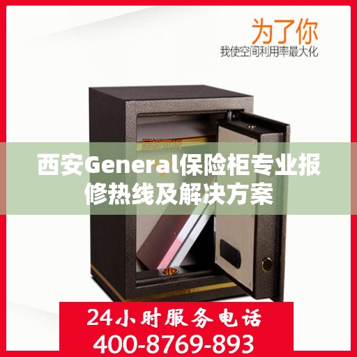 西安General保险柜专业报修热线及解决方案 西安General保险柜专业报修热线及解决方案