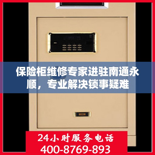 保险柜维修专家进驻南通永顺，专业解决锁事疑难
