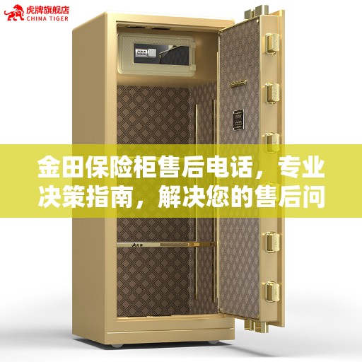 金田保险柜售后电话，专业决策指南，解决您的售后问题！