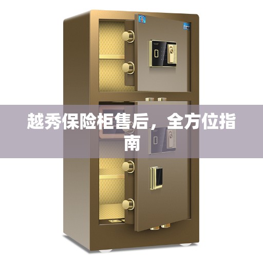 越秀保险柜售后，全方位指南