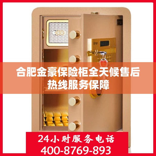 合肥金豪保险柜全天候售后热线服务保障