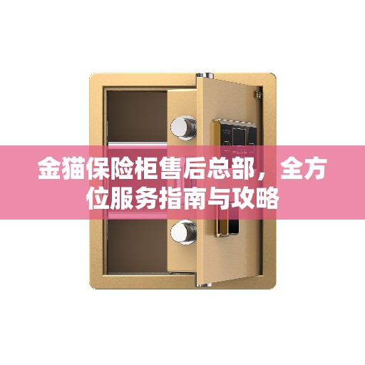 金猫保险柜售后总部，全方位服务指南与攻略