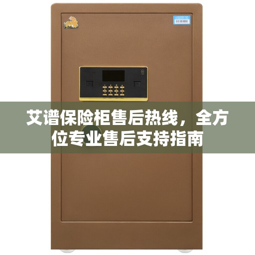 艾谱保险柜售后热线，全方位专业售后支持指南