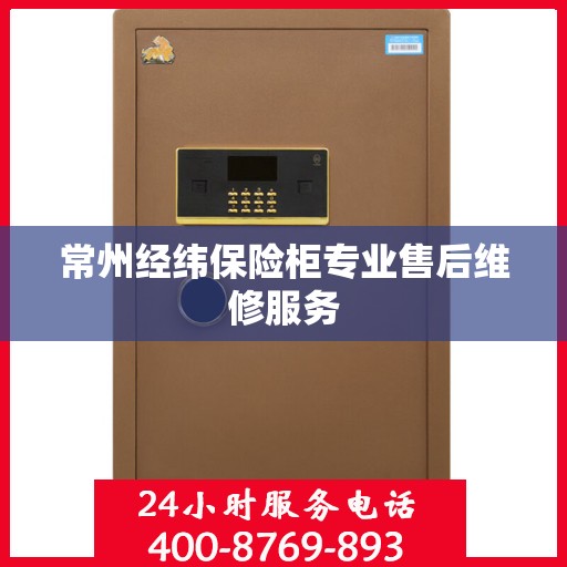 常州经纬保险柜专业售后维修服务