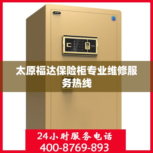 太原福达保险柜专业维修服务热线