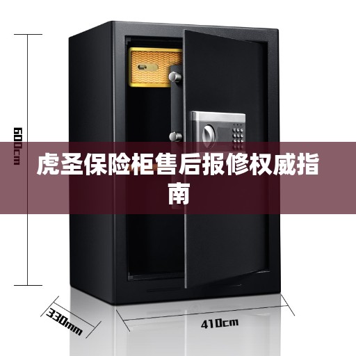 虎圣保险柜售后报修权威指南