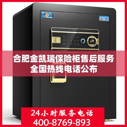 合肥金凯瑞保险柜售后服务全国热线电话公布