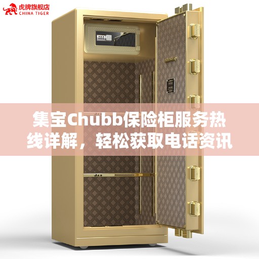 集宝Chubb保险柜服务热线详解，轻松获取电话资讯，一站式解决您的需求