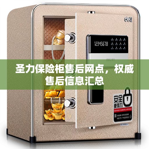 圣力保险柜售后网点，权威售后信息汇总