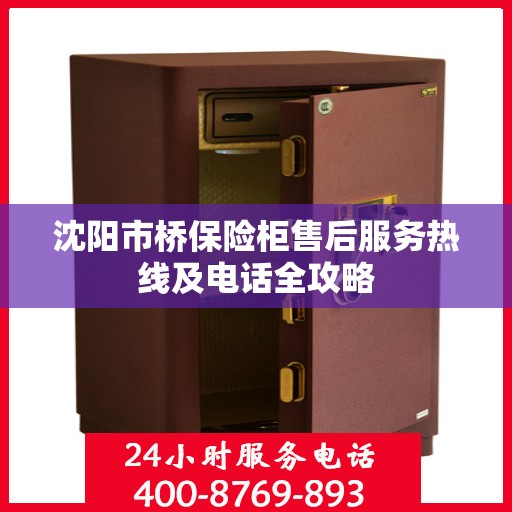 沈阳市桥保险柜售后服务热线及电话全攻略