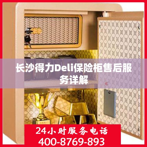 长沙得力Deli保险柜售后服务详解