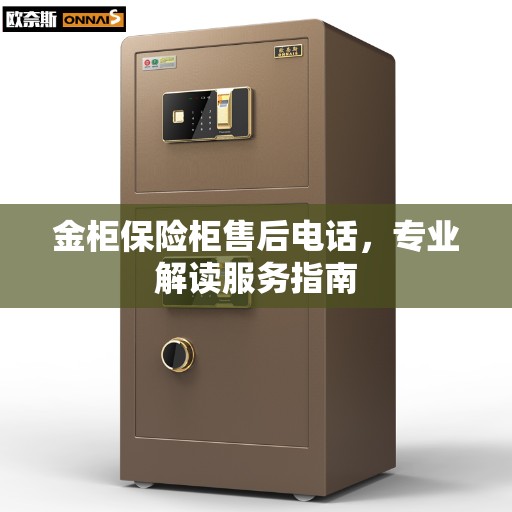 金柜保险柜售后电话，专业解读服务指南