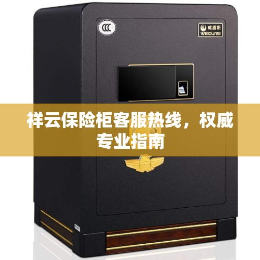 祥云保险柜客服热线，权威专业指南