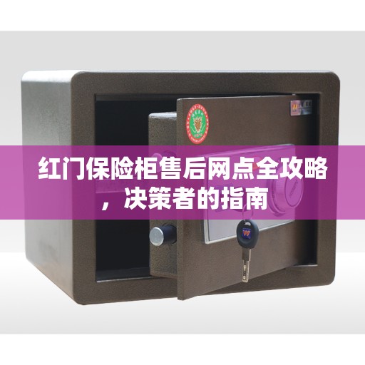 红门保险柜售后网点全攻略，决策者的指南