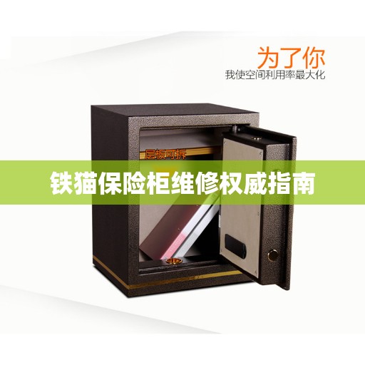 铁猫保险柜维修权威指南