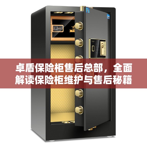 卓盾保险柜售后总部，全面解读保险柜维护与售后秘籍