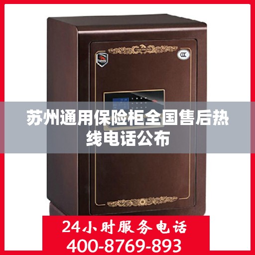 苏州通用保险柜全国售后热线电话公布