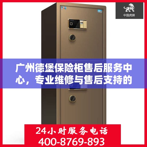 广州德堡保险柜售后服务中心，专业维修与售后支持的首选之地