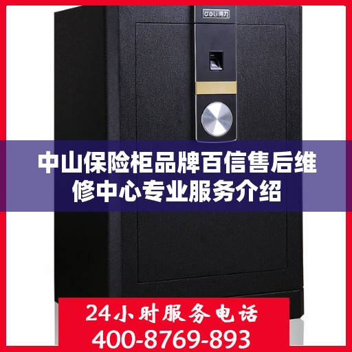 中山保险柜品牌百信售后维修中心专业服务介绍