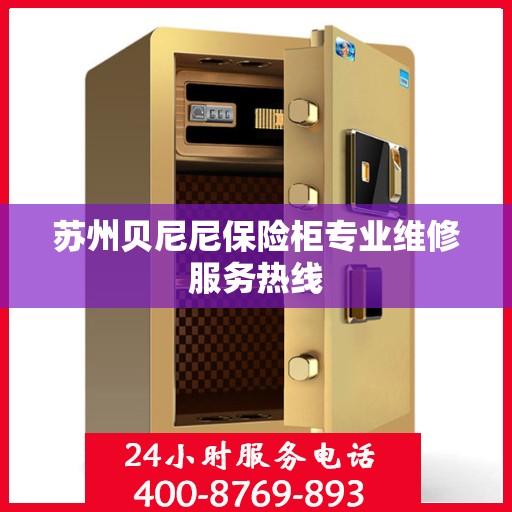 苏州贝尼尼保险柜专业维修服务热线