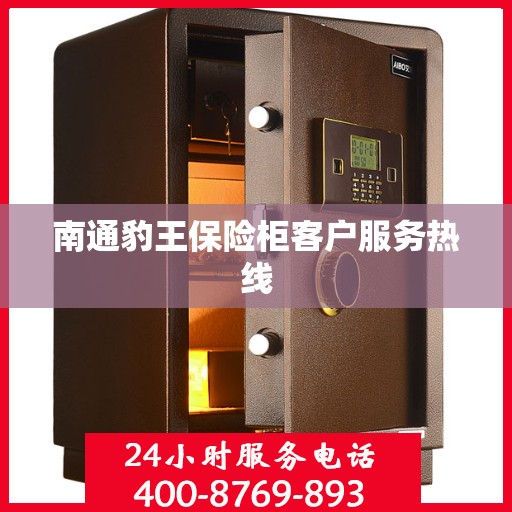 南通豹王保险柜客户服务热线