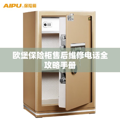 欧堡保险柜售后维修电话全攻略手册