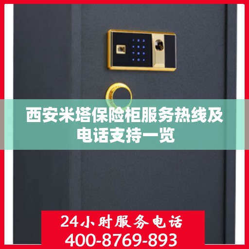 西安米塔保险柜服务热线及电话支持一览