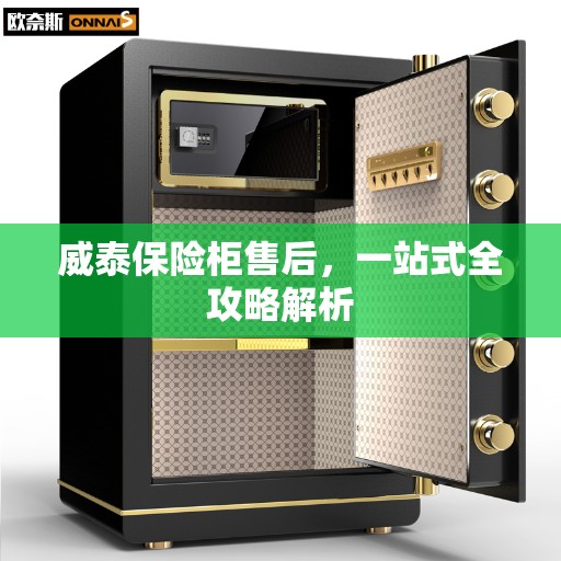 威泰保险柜售后，一站式全攻略解析