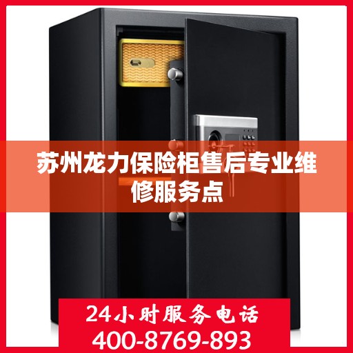 苏州龙力保险柜售后专业维修服务点