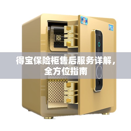 得宝保险柜售后服务详解，全方位指南