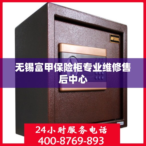 无锡富甲保险柜专业维修售后中心