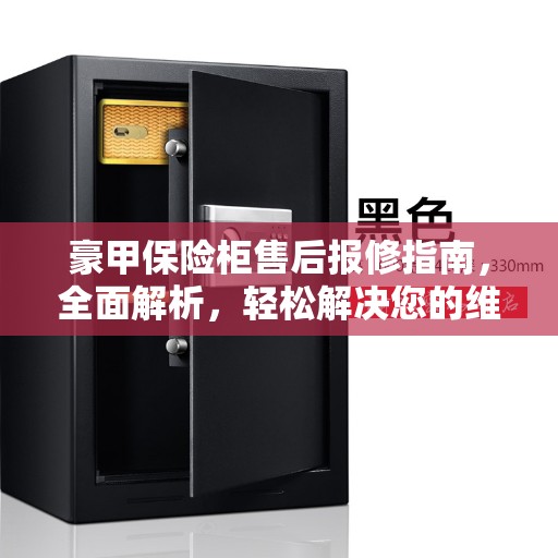 豪甲保险柜售后报修指南，全面解析，轻松解决您的维修问题